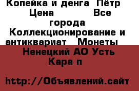 Копейка и денга. Пётр 1 › Цена ­ 1 500 - Все города Коллекционирование и антиквариат » Монеты   . Ненецкий АО,Усть-Кара п.